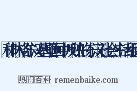 和林格尔汉墓壁画中反映的东汉社会生活组词是什么意思的图片